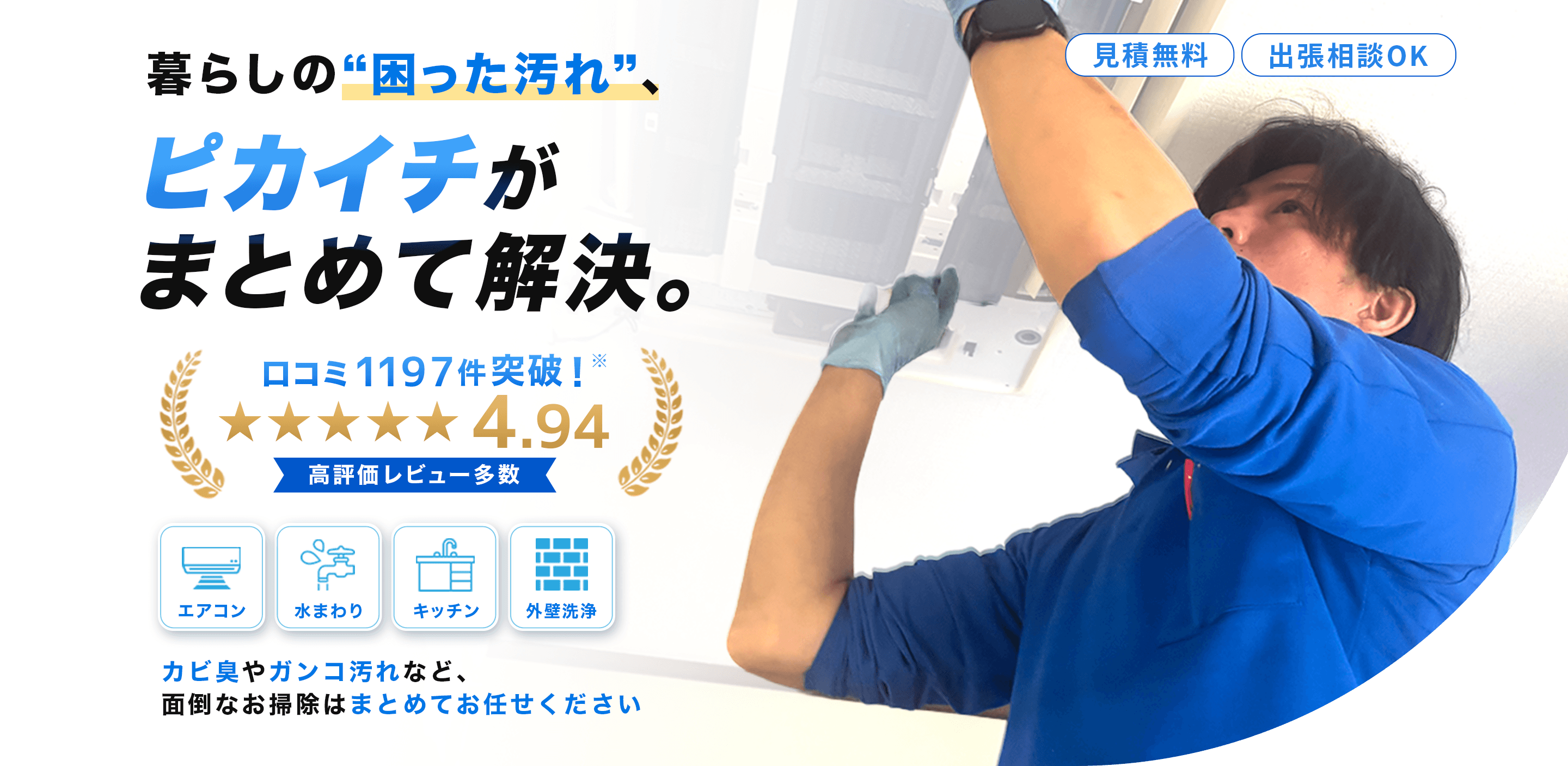 暮らしの困った汚れ、ピカイチがまとめて解決