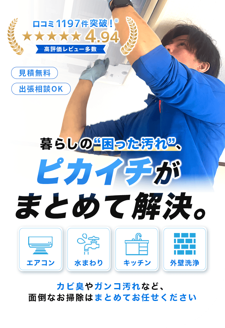 暮らしの困った汚れ、ピカイチがまとめて解決