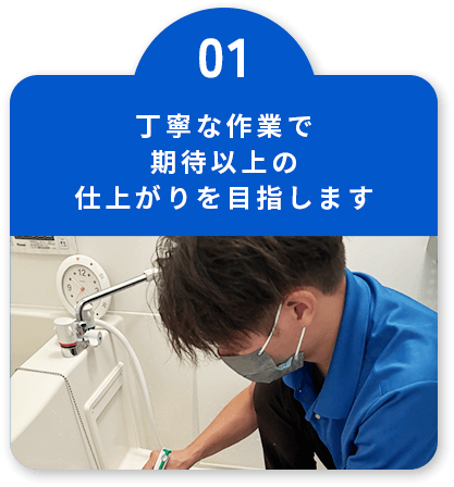 丁寧な作業で、期待以上の仕上がりを目指します。