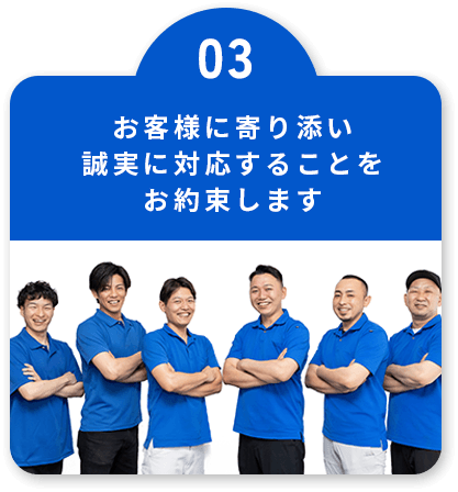 お客様に寄り添い、誠実に対応することをお約束します。