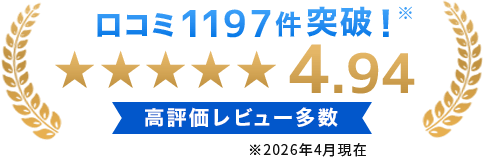 口コミ1197件突破！星4.94の高評価！