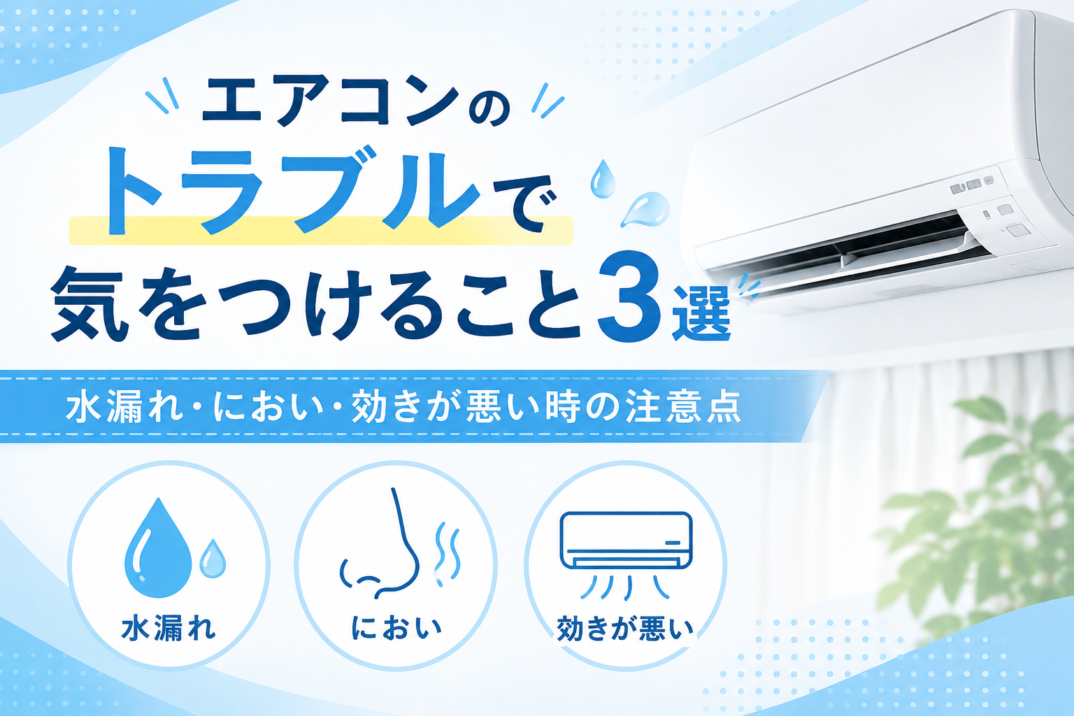 エアコンのトラブルで気をつけること3選｜水漏れ・におい・効きが悪い時の確認ポイント